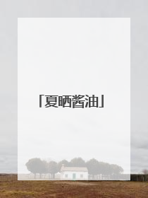 夏晒酱油