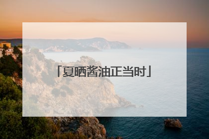 夏晒酱油正当时