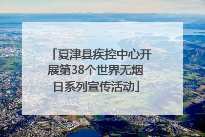 夏津县疾控中心开展第38个世界无烟日系列宣传活动