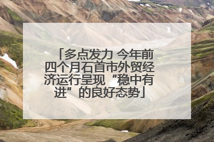 多点发力 今年前四个月石首市外贸经济运行呈现“稳中有进”的良好态势