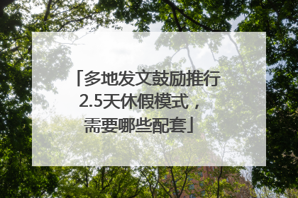 多地发文鼓励推行2.5天休假模式，需要哪些配套