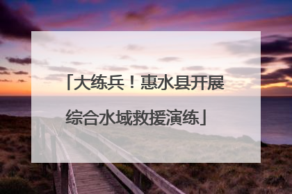 大练兵！惠水县开展综合水域救援演练