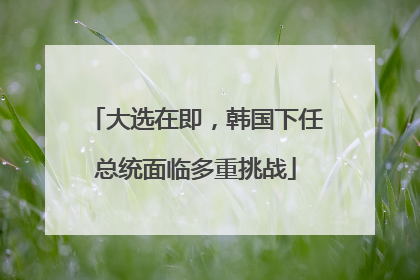 大选在即，韩国下任总统面临多重挑战