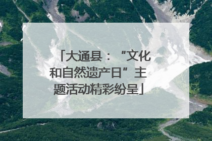 大通县：“文化和自然遗产日”主题活动精彩纷呈