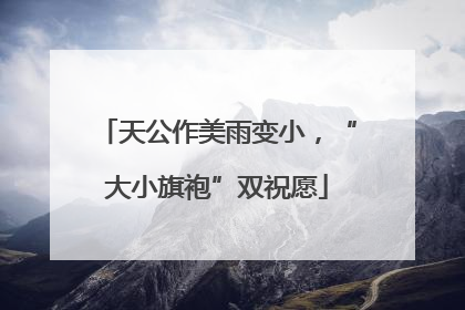 天公作美雨变小，“大小旗袍”双祝愿