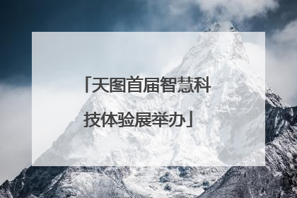 天图首届智慧科技体验展举办