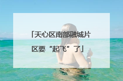 天心区南部融城片区要“起飞”了