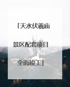 天水伏羲庙景区配套项目全面竣工