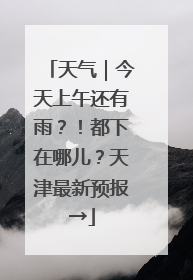 天气｜今天上午还有雨？！都下在哪儿？天津最新预报→