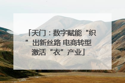 天门：数字赋能“织”出新丝路 电商转型激活“衣”产业