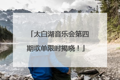 太白湖音乐会第四期歌单限时揭晓！