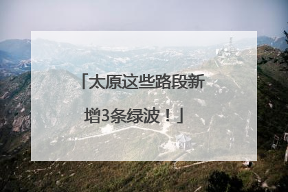 太原这些路段新增3条绿波！