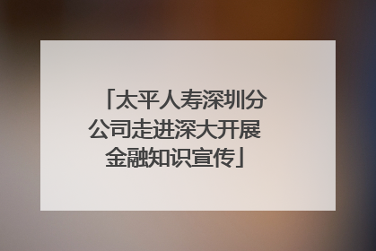 太平人寿深圳分公司走进深大开展金融知识宣传