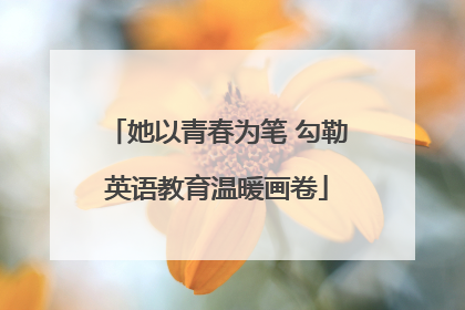 她以青春为笔 勾勒英语教育温暖画卷