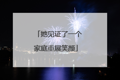 她见证了一个家庭重展笑颜