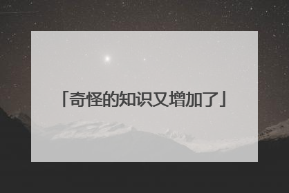 奇怪的知识又增加了