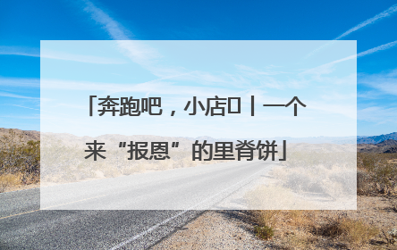 奔跑吧，小店㉝丨一个来“报恩”的里脊饼