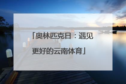 奥林匹克日：遇见更好的云南体育