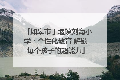 如皋市丁堰镇刘海小学：个性化教育 解锁每个孩子的超能力
