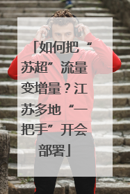 如何把“苏超”流量变增量？江苏多地“一把手”开会部署