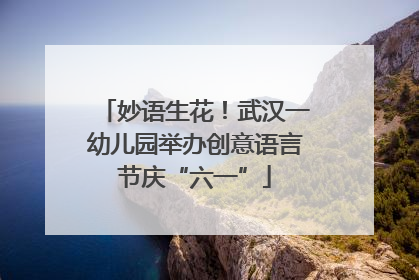 妙语生花！武汉一幼儿园举办创意语言节庆“六一”