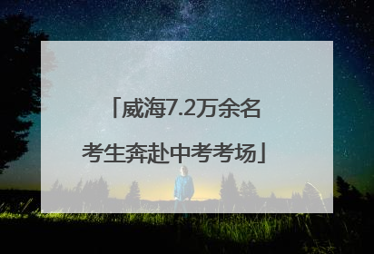 威海7.2万余名考生奔赴中考考场