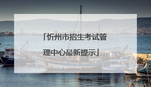 忻州市招生考试管理中心最新提示