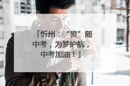 忻州：“警”随中考，为梦护航，中考加油！