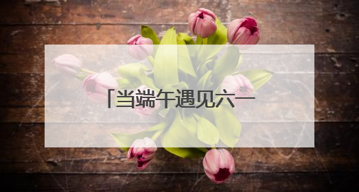当端午遇见六一 桐柏公安警营亲子活动嗨翻全场