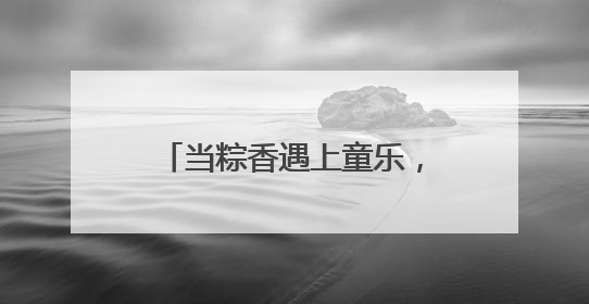 当粽香遇上童乐，中外市民游客在环球港包粽子迎端午