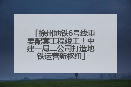 徐州地铁6号线重要配套工程竣工！中建一局二公司打造地铁运营新枢纽