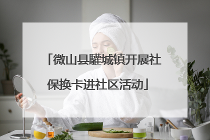 微山县驩城镇开展社保换卡进社区活动