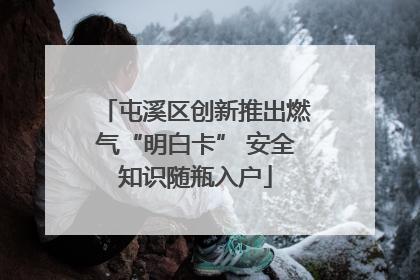 屯溪区创新推出燃气“明白卡” 安全知识随瓶入户