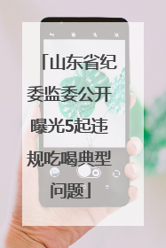 山东省纪委监委公开曝光5起违规吃喝典型问题