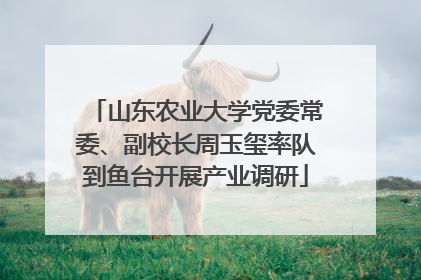 山东农业大学党委常委、副校长周玉玺率队到鱼台开展产业调研