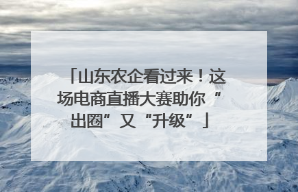 山东农企看过来！这场电商直播大赛助你“出圈”又“升级”
