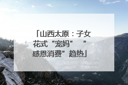 山西太原：子女花式“宠妈” “感恩消费”趋热