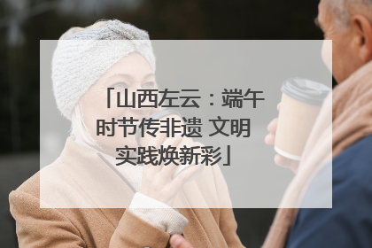 山西左云：端午时节传非遗 文明实践焕新彩