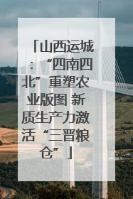 山西运城：“四南四北”重塑农业版图 新质生产力激活“三晋粮仓”