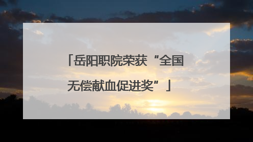 岳阳职院荣获“全国无偿献血促进奖”