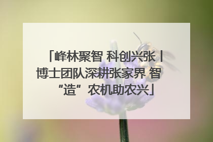 峰林聚智 科创兴张丨博士团队深耕张家界 智“造”农机助农兴