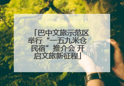 巴中文旅示范区举行“一五九米仓民宿”推介会 开启文旅新征程