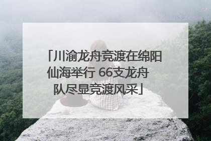 川渝龙舟竞渡在绵阳仙海举行 66支龙舟队尽显竞渡风采