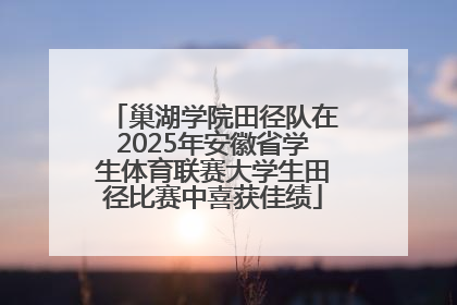 巢湖学院田径队在2025年安徽省学生体育联赛大学生田径比赛中喜获佳绩