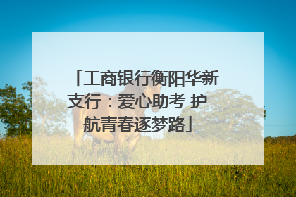 工商银行衡阳华新支行：爱心助考 护航青春逐梦路