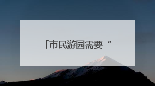 市民游园需要“歇脚”，舒城“微改造”增设仿古凉亭解民忧