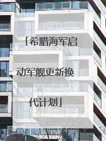 希腊海军启动军舰更新换代计划