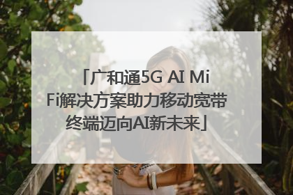 广和通5G AI MiFi解决方案助力移动宽带终端迈向AI新未来