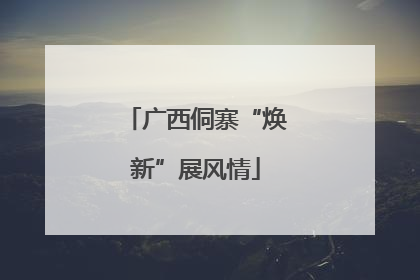 广西侗寨“焕新”展风情