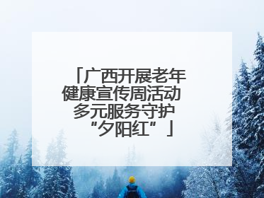 广西开展老年健康宣传周活动 多元服务守护“夕阳红”